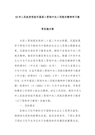 XX市人民政府党组开展深入贯彻中央八项规定精神学习教育实施方案
