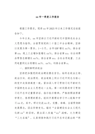 xx市一季度工作报告