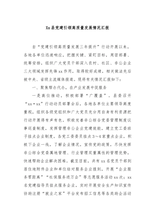 Xx县党建引领高质量发展情况汇报