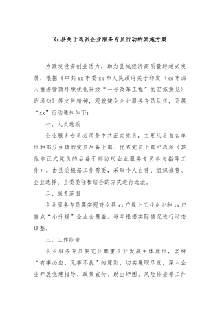 Xx县关于选派企业服务专员行动的实施方案