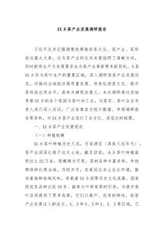 XX乡茶产业发展调研报告