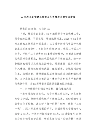 xx乡在全县党建工作重点任务推进会的交流发言