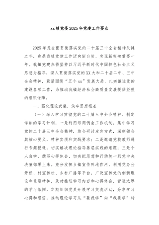xx镇党委2025年党建工作要点