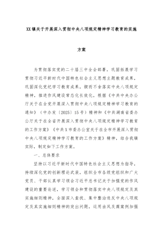 XX镇关于开展深入贯彻中央八项规定精神学习教育的实施方案