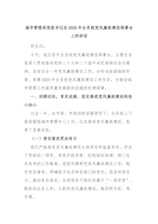 城市管理局党组书记在2025年全系统党风廉政建设部署会上的讲话
