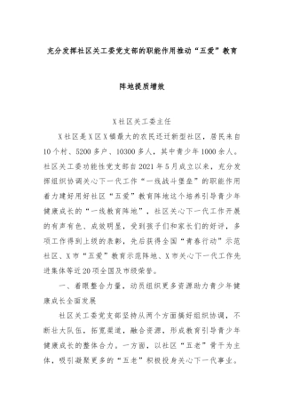 充分发挥社区关工委党支部的职能作用推动“五爱”教育阵地提质增效