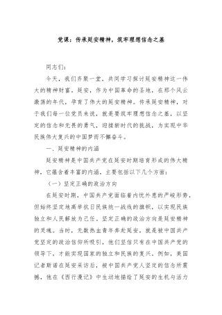 党课：传承延安精神，筑牢理想信念之基