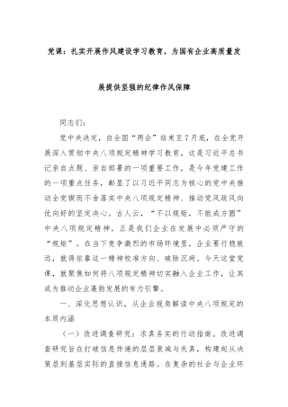 党课：扎实开展作风建设学习教育，为国有企业高质量发展提供坚强的纪律作风保障