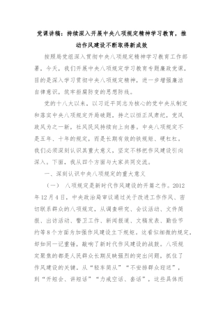 党课讲稿：持续深入开展中央八项规定精神学习教育，推动作风建设不断取得新成效