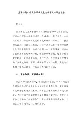 党课讲稿：锚定作风建设航向筑牢党办服务根基