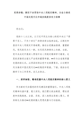 党课讲稿：锲而不舍贯彻中央八项规定精神，为奋力推进中国式现代化市域实践提供有力保障