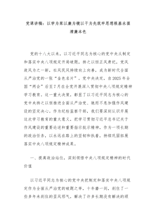 党课讲稿：以学为桨以廉为镜以干为先筑牢思想根基永葆清廉本色