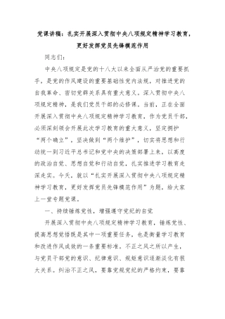 党课讲稿：扎实开展深入贯彻中央八项规定精神学习教育，更好发挥党员先锋模范作用