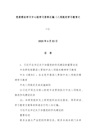 党委理论学习中心组学习资料汇编（八项规定学习教育之一）