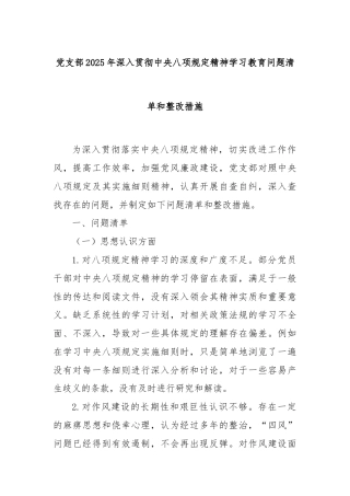党支部2025年深入贯彻中央八项规定精神学习教育问题清单和整改措施