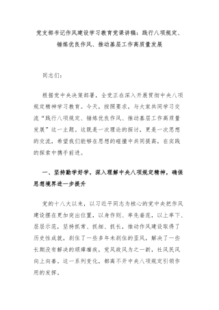 党支部书记作风建设学习教育党课讲稿：践行八项规定、锤炼优良作风、推动基层工作高质量发展