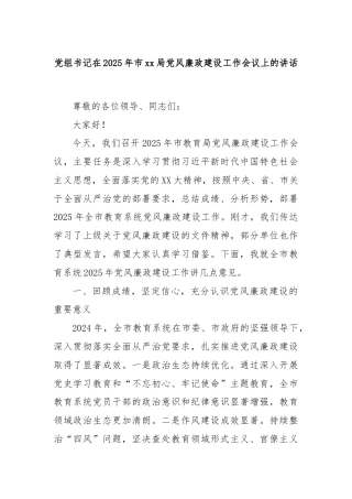 党组书记在2025年市xx局党风廉政建设工作会议上的讲话