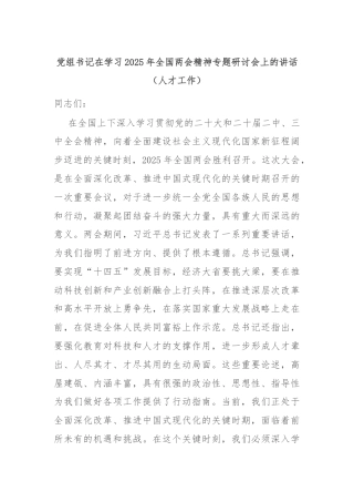 党组书记在学习2025年全国两会精神专题研讨会上的讲话（人才工作）