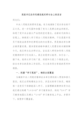 党组书记在作风建设规定研讨会上的发言