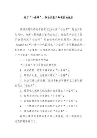 关于“小金库”、防治自查自纠情况的报告