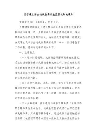 关于建立涉企违规收费长效监管机制的通知