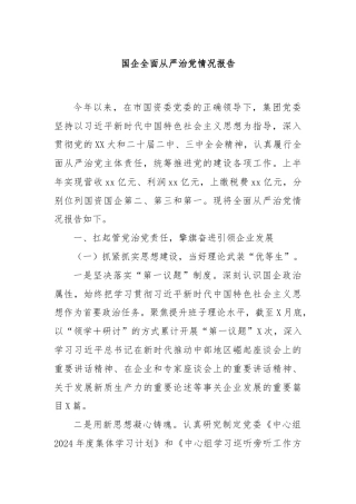 国企全面从严治党情况报告