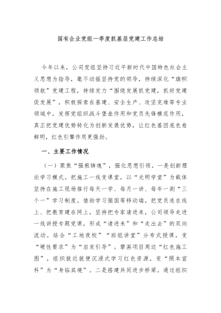 国有企业党组一季度抓基层党建工作总结
