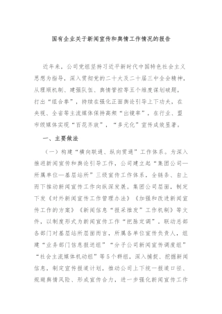 国有企业关于新闻宣传和舆情工作情况的报告