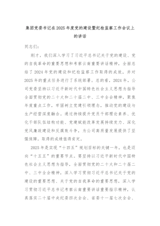 集团党委书记在2025年度党的建设暨纪检监察工作会议上的讲话