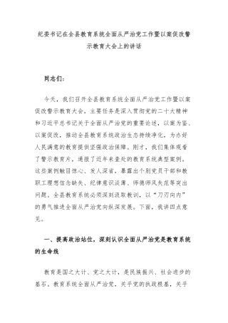 纪委书记在全县教育系统全面从严治党工作暨以案促改警示教育大会上的讲话