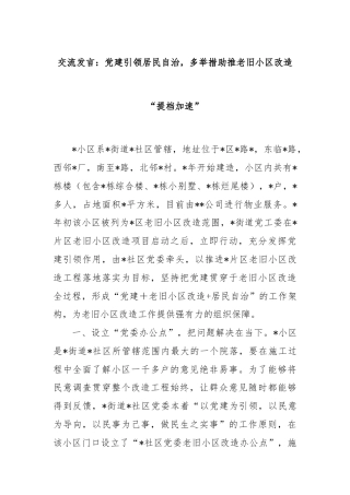 交流发言：党建引领居民自治，多举措助推老旧小区改造“提档加速”