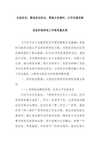 交流发言：‌锻造政治担当，厚植为民情怀，以作风建设新成效护航财政工作高质量发展