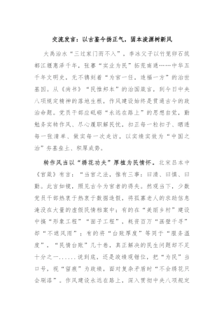 交流发言：以古鉴今扬正气，固本浚源树新风