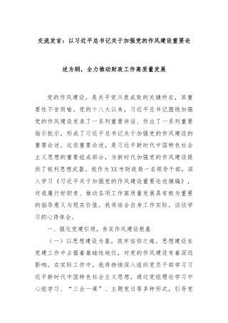 交流发言：以习总书记关于加强党的作风建设重要论述为纲，全力推动财政工作高质量发展