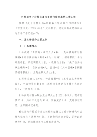 科技局关于迎接七届市委第六轮巡察的工作汇报