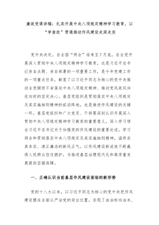 廉政党课讲稿：扎实开展中央八项规定精神学习教育，以“学查改”贯通推动作风建设走深走实