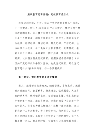 廉政教育党课讲稿：党纪教育是什么