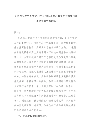 某银行分行党委书记、行长2025年学习教育关于加强作风建设专题党课讲稿
