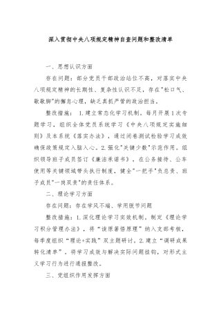 深入贯彻中央八项规定精神自查问题和整改清单