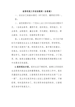 省委巡视工作谈话提纲（含答案）