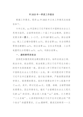 市2025年一季度工作报告