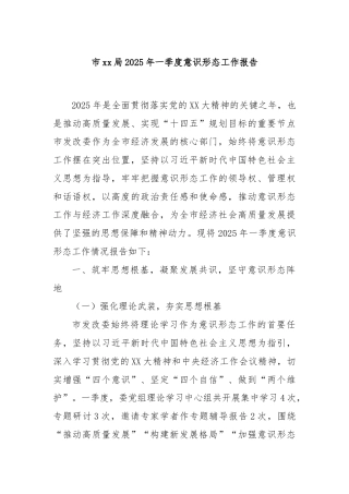 市xx局2025年一季度意识形态工作报告