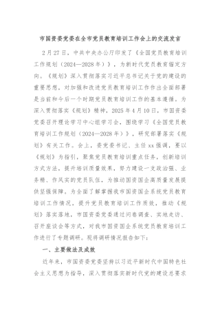 市国资委党委在全市党员教育培训工作会上的交流发言