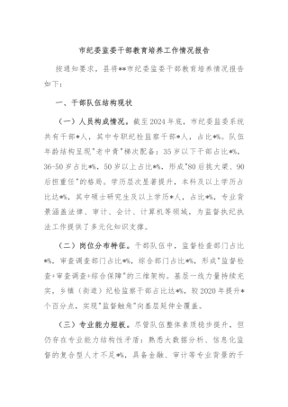 市纪委监委干部教育培养工作情况报告