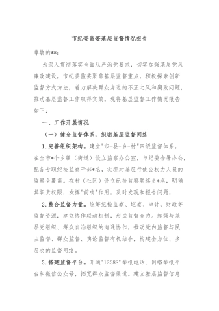 市纪委监委基层监督情况报告