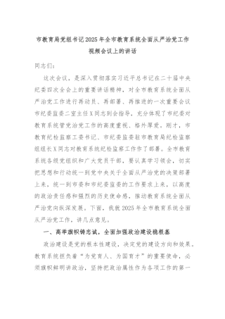 市教育局党组书记2025年全市教育系统全面从严治党工作视频会议上的讲话
