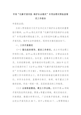 市局“化解矛盾风险 维护社会稳定”专项治理对照检查情况工作报告