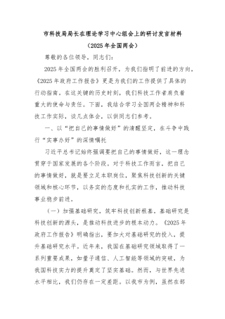 市科技局局长在理论学习中心组会上的研讨发言材料（2025年全国两会）