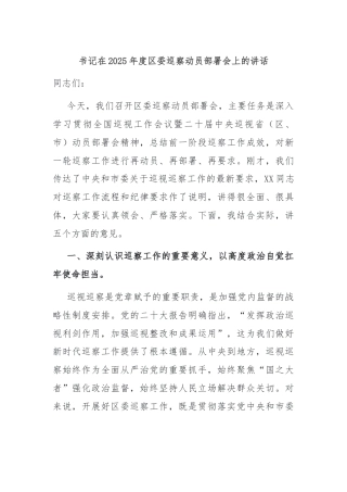 书记在2025年度区委巡察动员部署会上的讲话