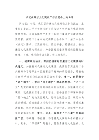 书记在廉洁文化建设工作交流会上的讲话
